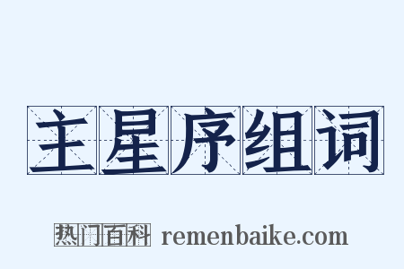 主星序组词是什么意思的图片